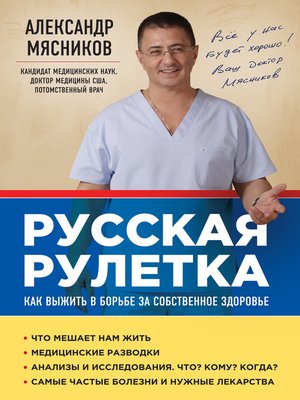 cover image of Русская рулетка. Как выжить в борьбе за собственное здоровье